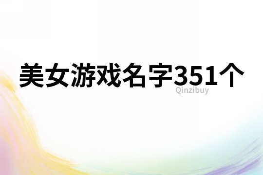 美女游戲名字351個