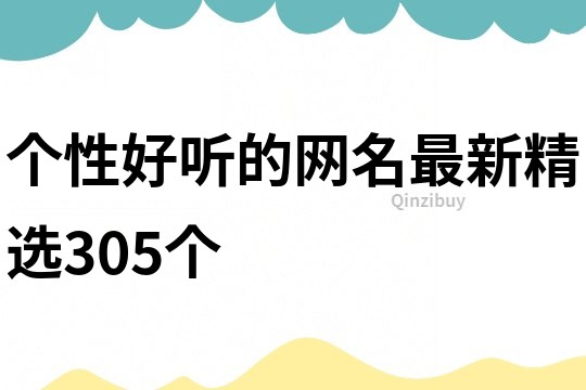 個性好聽的網名最新精選305個