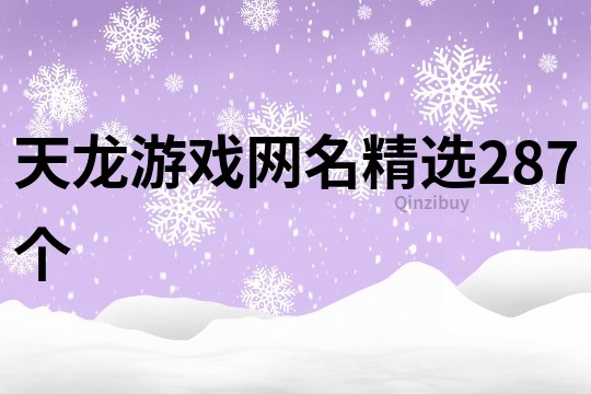 天龍游戲網名精選287個