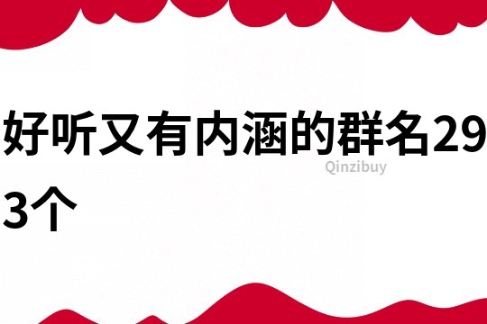 好聽又有內涵的群名293個