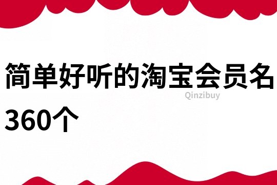 簡(jiǎn)單好聽的淘寶會(huì)員名360個(gè)