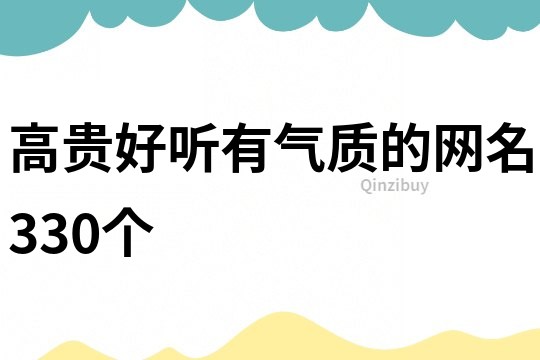 高貴好聽有氣質的網名330個