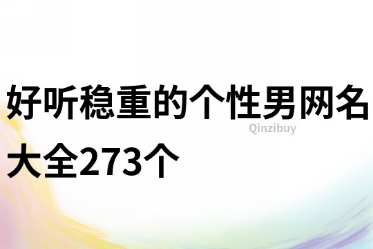 好聽穩(wěn)重的個性男網(wǎng)名大全273個