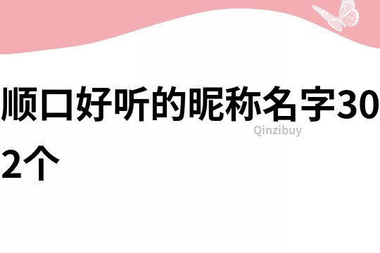 順口好聽的昵稱名字302個(gè)