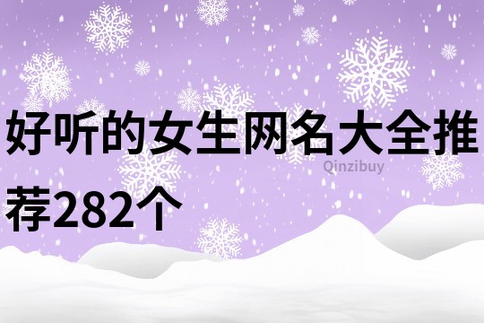 好聽的女生網名大全推薦282個