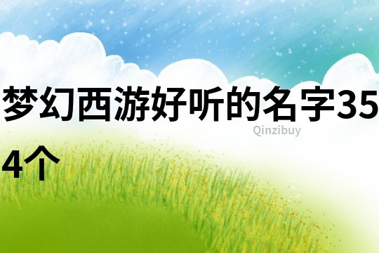 夢幻西游好聽的名字354個