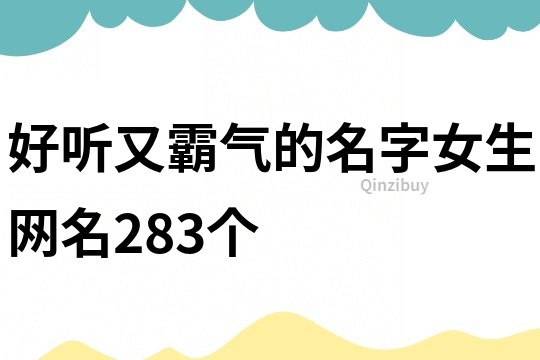 好聽又霸氣的名字女生網(wǎng)名283個(gè)