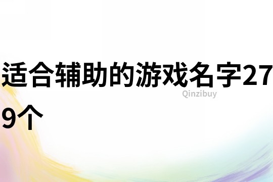 適合輔助的游戲名字279個