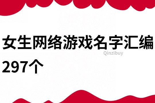 女生網絡游戲名字匯編297個