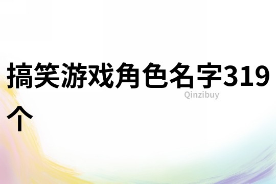 搞笑游戲角色名字319個