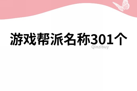 游戲幫派名稱301個(gè)