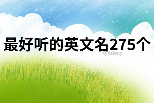 最好聽的英文名275個(gè)