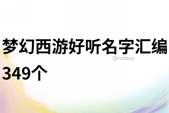 夢幻西游好聽名字匯編349個