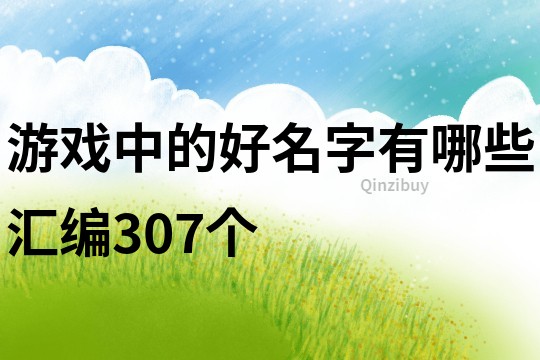 游戲中的好名字有哪些匯編307個