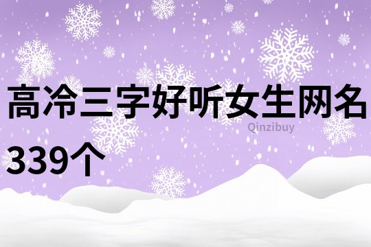高冷三字好聽女生網(wǎng)名339個