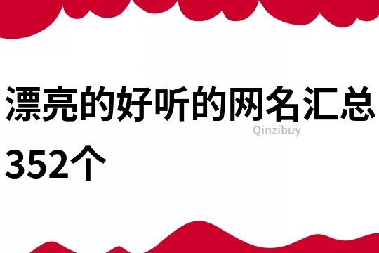 漂亮的好聽的網名匯總352個