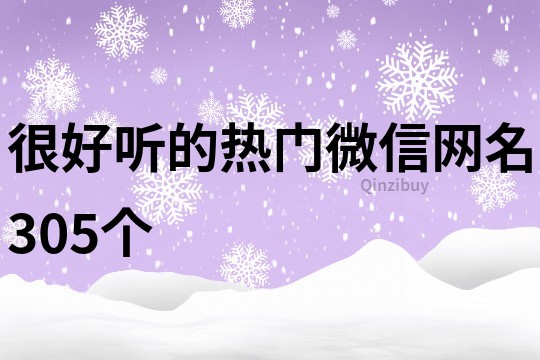 很好聽的熱門微信網名305個