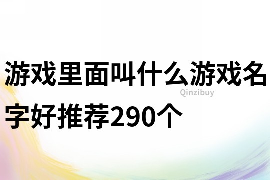 游戲里面叫什么游戲名字好推薦290個