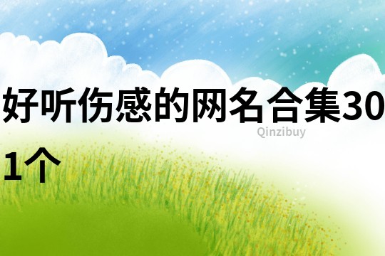好聽傷感的網(wǎng)名合集301個