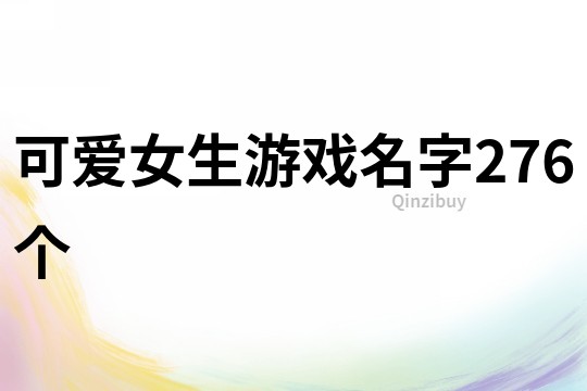 可愛(ài)女生游戲名字276個(gè)