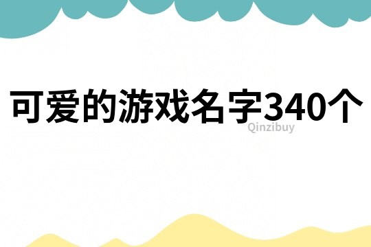 可愛的游戲名字340個