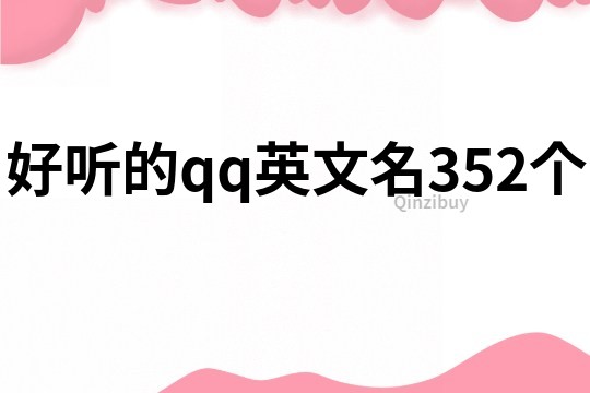 好聽的qq英文名352個