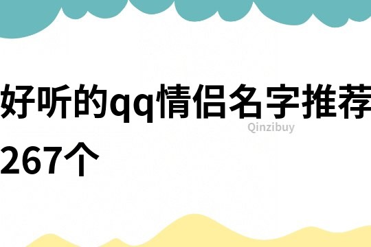 好聽的qq情侶名字推薦267個