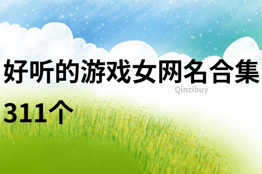 好聽的游戲女網名合集311個