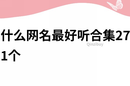 什么網(wǎng)名最好聽(tīng)合集271個(gè)