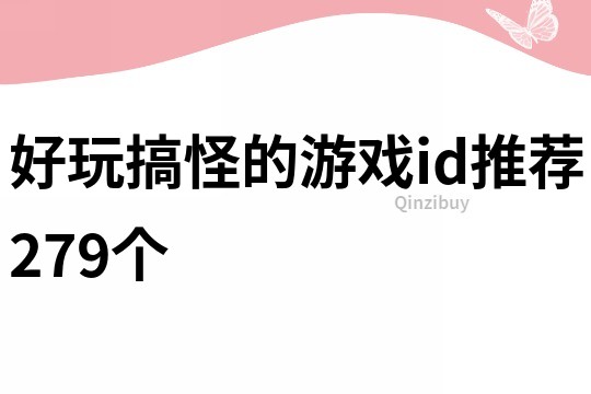 好玩搞怪的游戲id推薦279個
