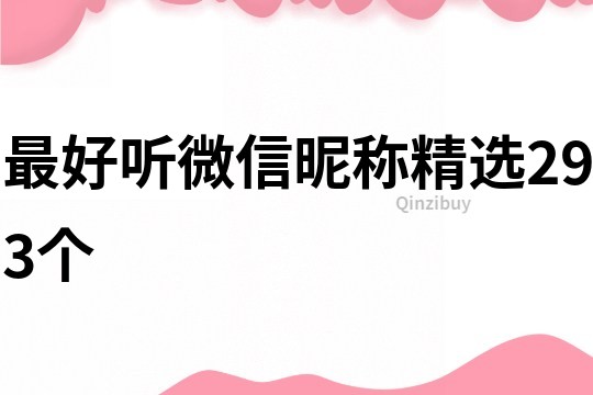最好聽微信昵稱精選293個