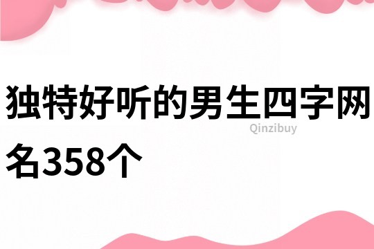 獨特好聽的男生四字網名358個
