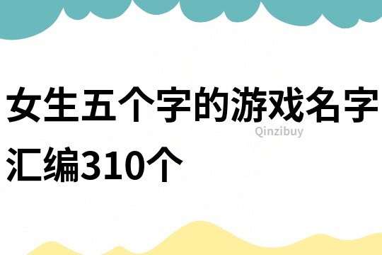 女生五個字的游戲名字匯編310個