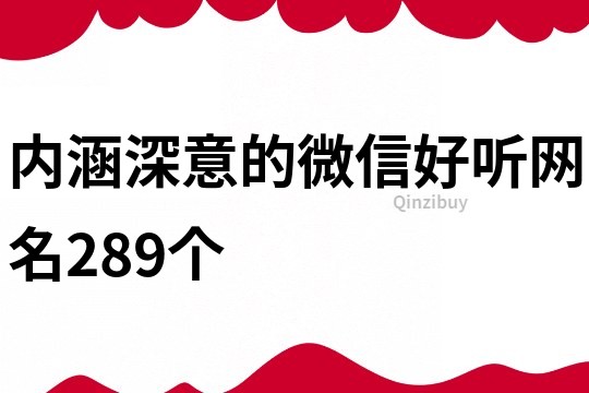 內(nèi)涵深意的微信好聽網(wǎng)名289個(gè)