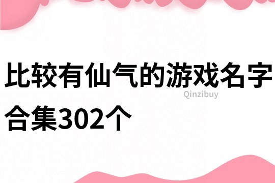 比較有仙氣的游戲名字合集302個