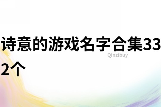 詩意的游戲名字合集332個(gè)