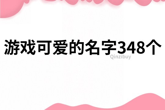 游戲可愛的名字348個