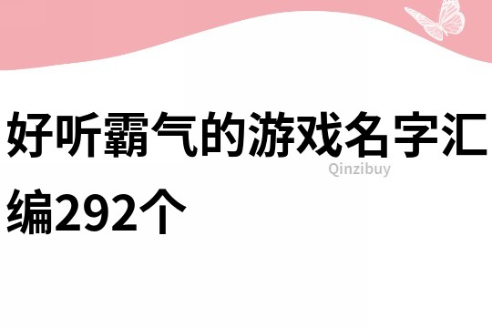 好聽霸氣的游戲名字匯編292個