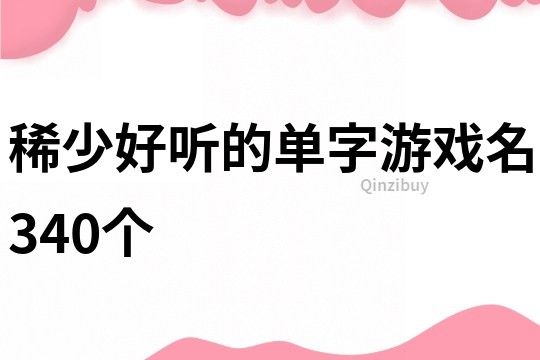 稀少好聽的單字游戲名340個