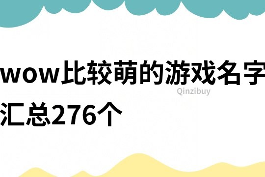 wow比較萌的游戲名字匯總276個