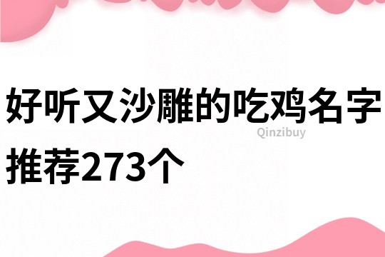 好聽又沙雕的吃雞名字推薦273個