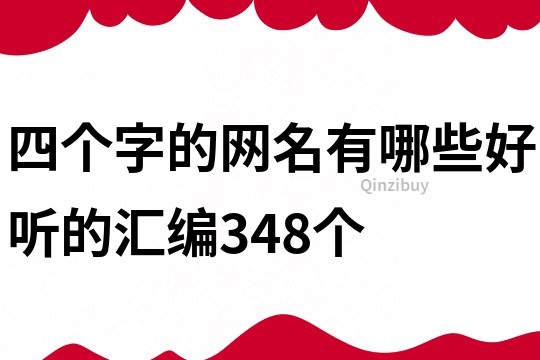 四個字的網(wǎng)名有哪些好聽的匯編348個
