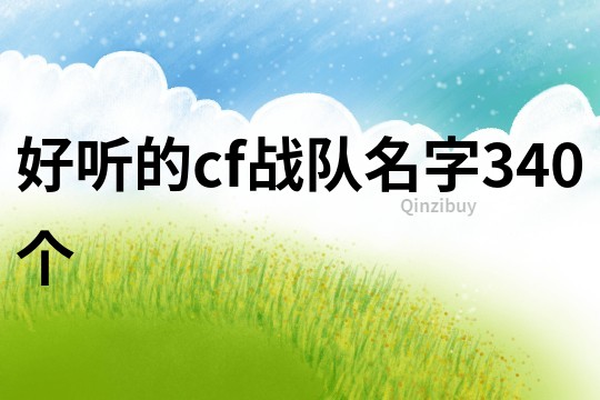 好聽的cf戰(zhàn)隊(duì)名字340個(gè)