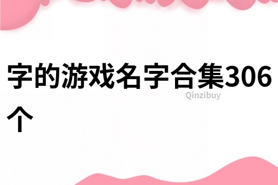字的游戲名字合集306個