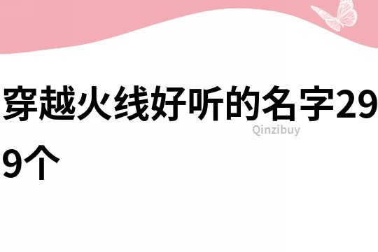 穿越火線好聽的名字299個