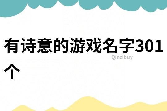 有詩意的游戲名字301個