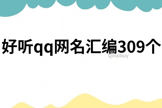 好聽qq網名匯編309個