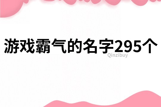 游戲霸氣的名字295個