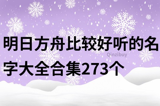 明日方舟比較好聽的名字大全合集273個