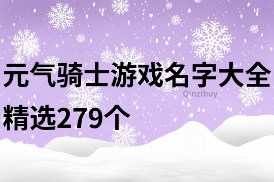 元氣騎士游戲名字大全精選279個